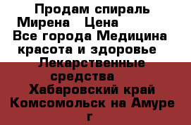 Продам спираль Мирена › Цена ­ 7 500 - Все города Медицина, красота и здоровье » Лекарственные средства   . Хабаровский край,Комсомольск-на-Амуре г.